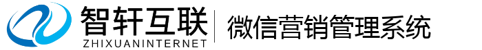 微信营销管理系统